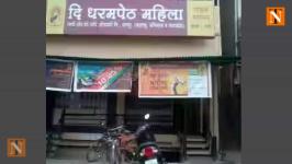 Eight Booked for ₹1.20 Crore Fraud at Dharampeth Mahila Co-op Society
								